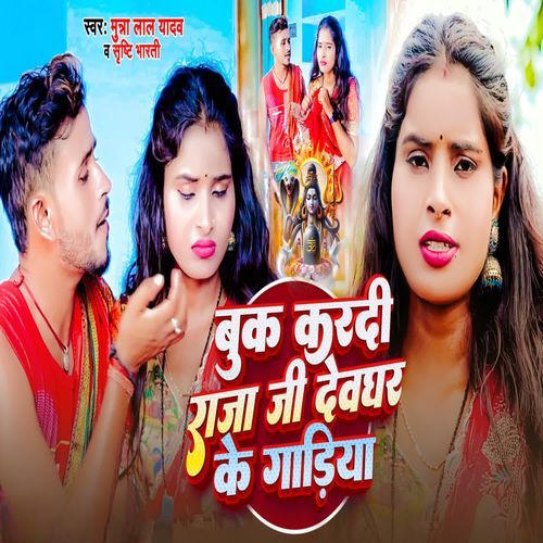 Book Kardi Raja Ji Devghar Ke Gadiya