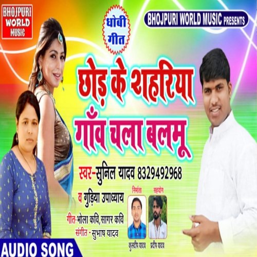 Chhod Ke Sahariya Gaon Chala Balmu
