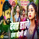 Devar Daale Rang Choli Me