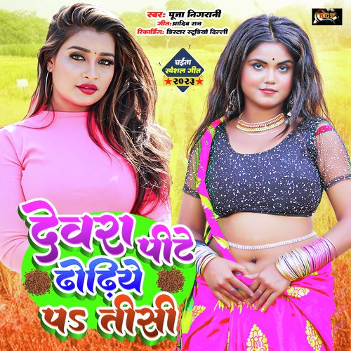 Devra Peete Dhodi Pa Tishi (Bhojpuri)