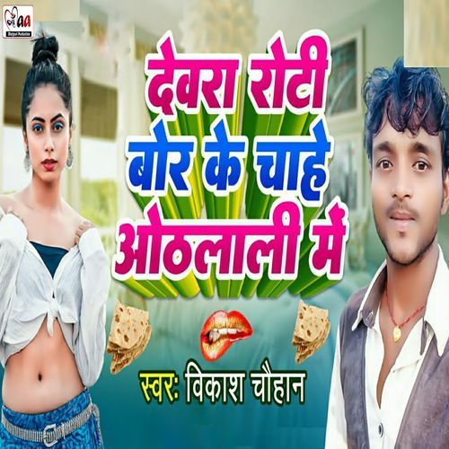 Devra Roti Bor Ke Chahe Othlali Me