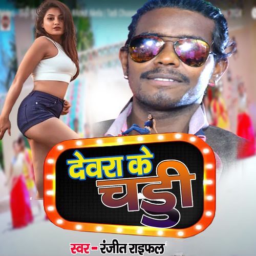 Dewara ke chaddhi