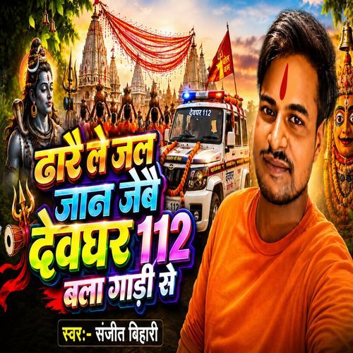 Dhare Le Jal Jaan Jebo Devghar 112 Wala Gadi Se