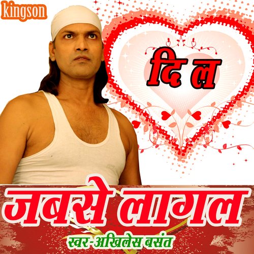 dil jabse lagal (bhojpuri)