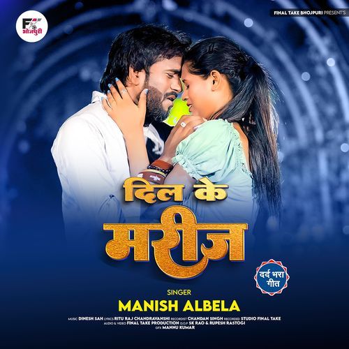 Dil Ke Marij (feat. Manish Albela,Suhana)