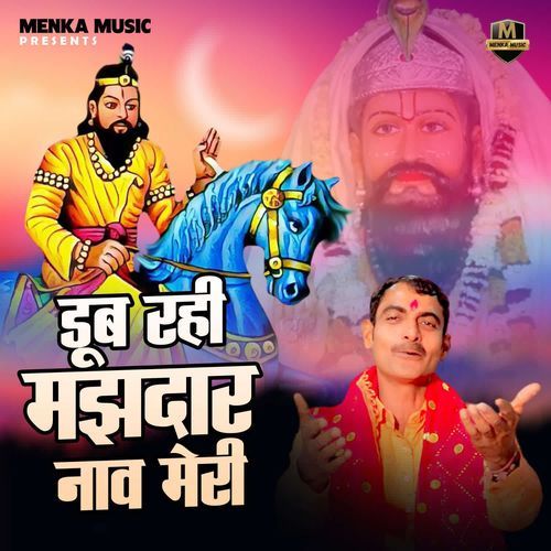 Dub rahi majhdar nav meri
