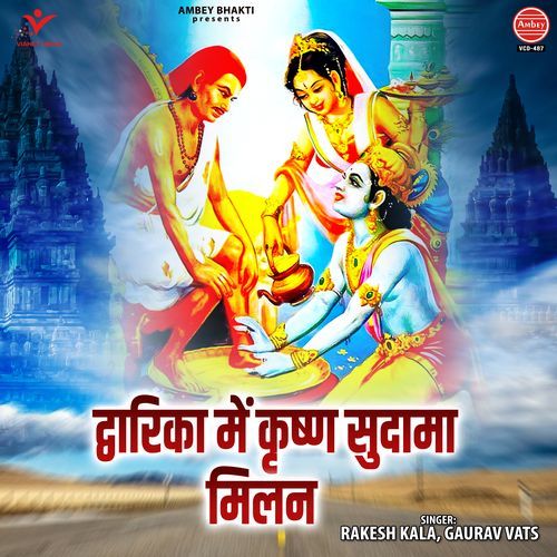 Dwarika Mein Krishan Sudama Milan
