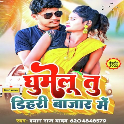 Ghumelu Tu Dehri Bajar Me (Bhojpuri Song)