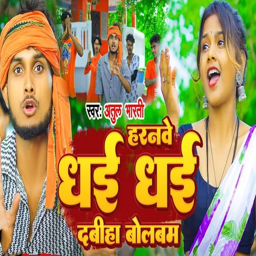 Haranwe Dhai Dhai Dabiha Bol Bam