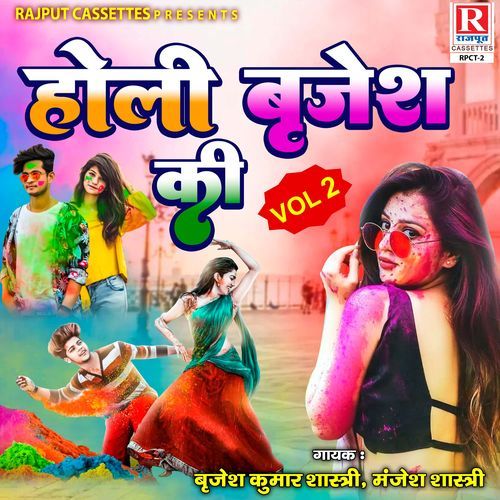 Holi Brijesh Ki, Vol.2