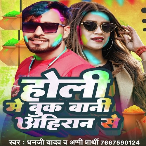 Holi Me Buk Bani Ahiran Se