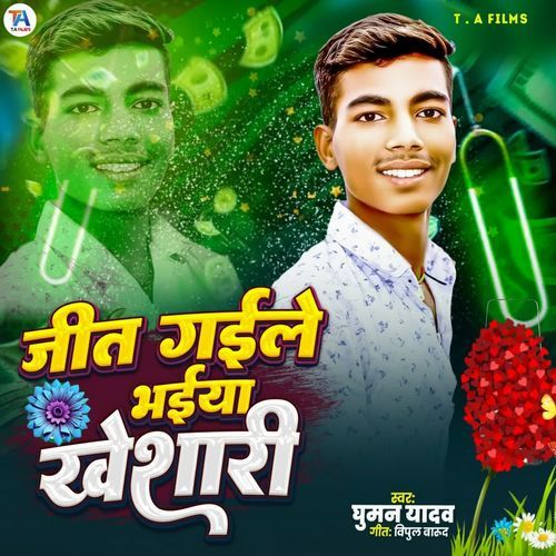 Jit Gaile Bhaiya Khesari