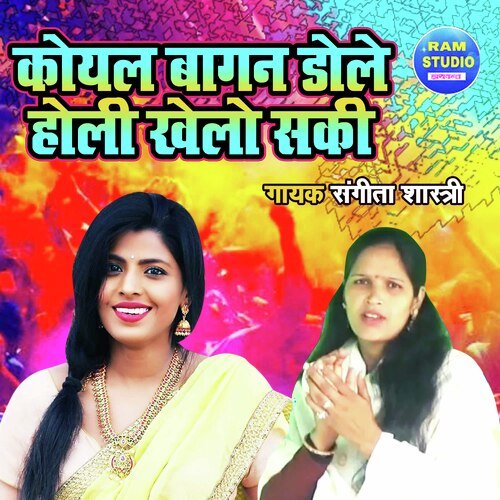 Koyal Bagan Dole Holi Khelo Saki (Dehati Song)