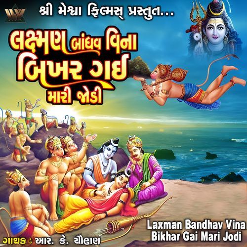 Laxman Bandhav Vina Bikhar Gai Mari Jodi