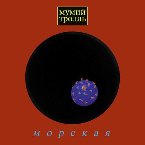 Морская мумий тролль