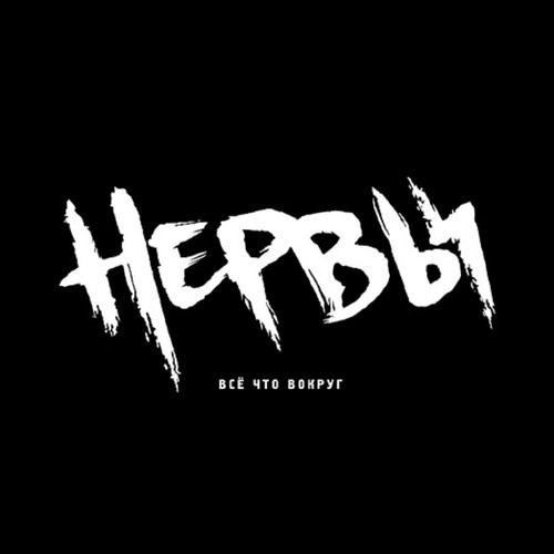 Глупая Lyrics - Нервы - Only On JioSaavn