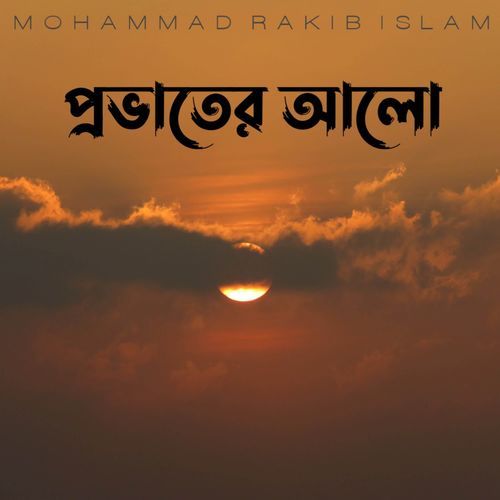 প্রভাতের আলো