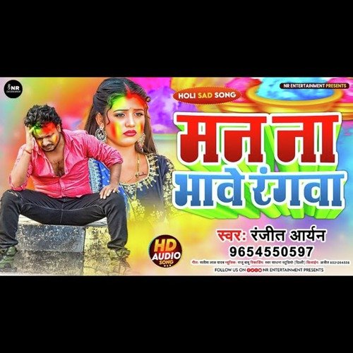Man Nahi Bhawe Rangwa