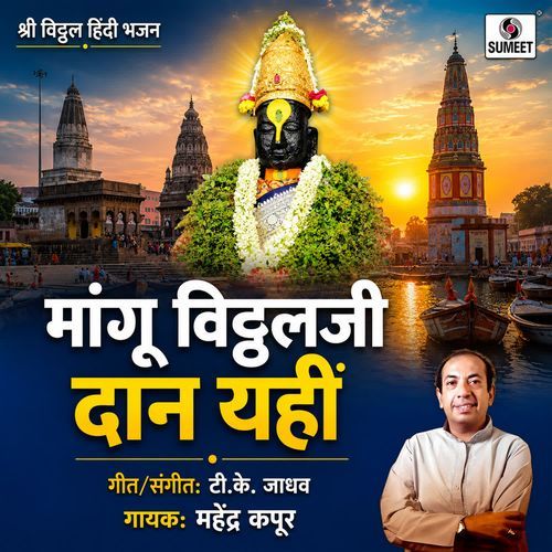 Mangu Vitthalji Daan Yahi