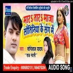Mar tar maja sautiniya ke sang me (bhojpuri)