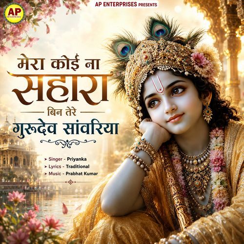 Mera Koi Na Sahara Bin Tere Gurudev Sawariya