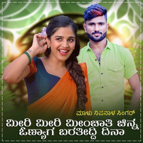 Miri Miri Minchati Chinna Janapada (FM)