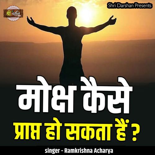 Moksh Kaise Prapt Ho Sakta Hai?