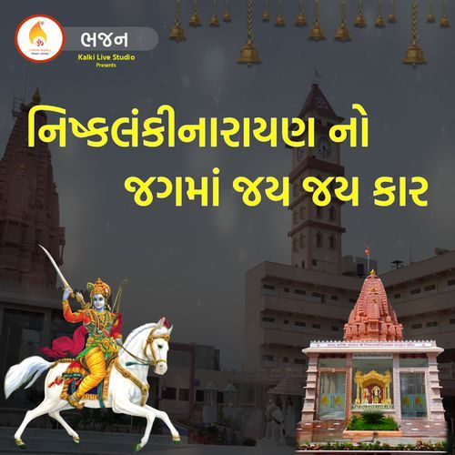 Nishklanki Narayan No Jag Ma Jay Jay Kar