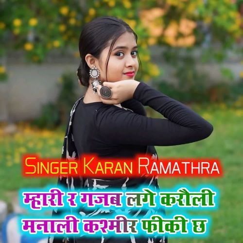 म्हारी र गजब लगे करौली मनाली कश��्मीर फीकी छ