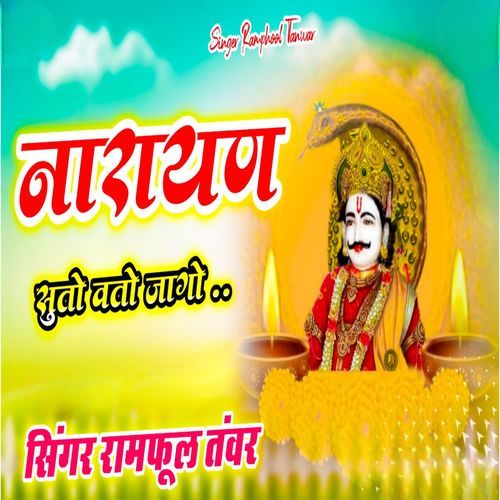 नारायण सुतो वतो जागो