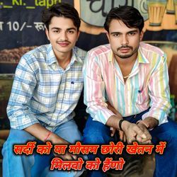 सर्दी को या मौसम छोरी खेतन में मिलवो को हैंणो