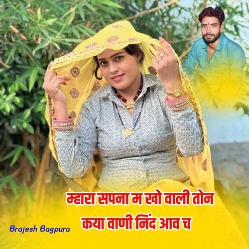 म्हारा सपना म खो वाली तोन कया वाणी निंद आव च