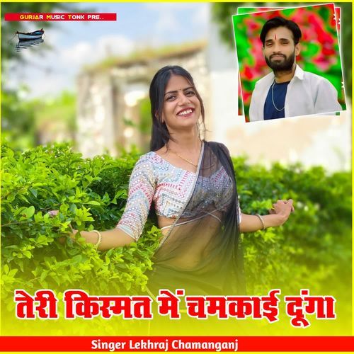 तेरी किस्मत में चमकाई दूंगा