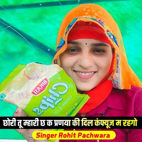 छोरी तू म्हारी छ क प्रणया की दिल कंफ्यूज म रहगो