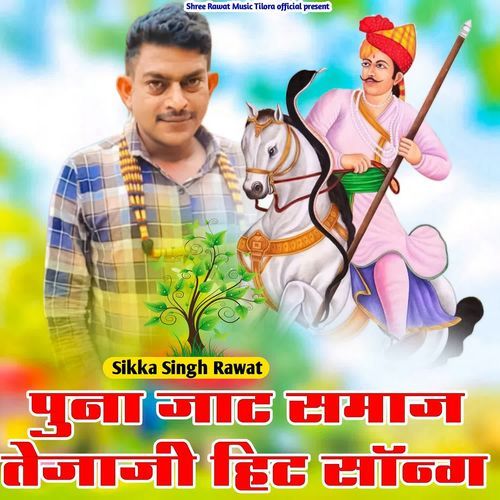 Puna Jaat Samaj Tejaji Hit Song