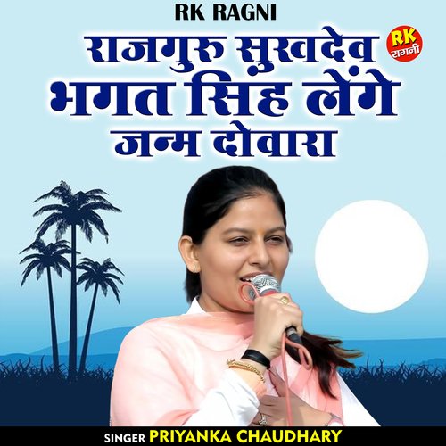Rajguru sukhadev bhagat singh lenge janm dovara (Hindi)