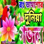 Rong Tamasar Duniya Chere Jaiba Ekdin