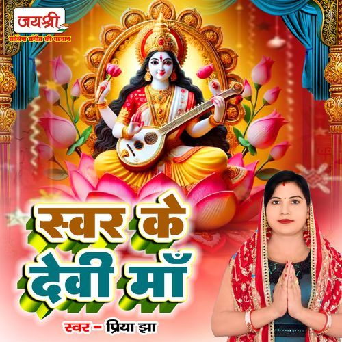 Swar Ke Devi Maa