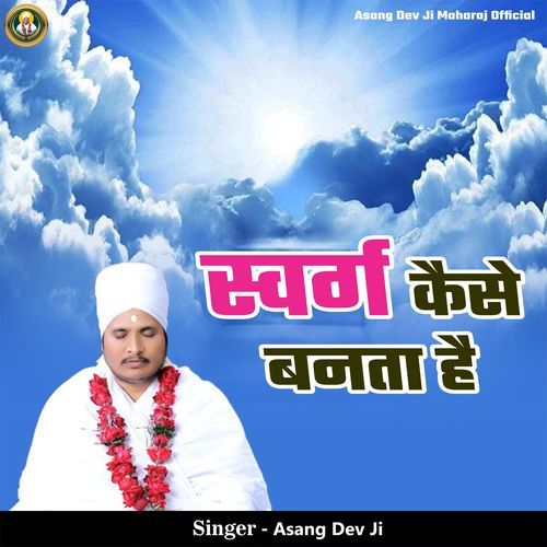 Swarg Kaise Banta Hai