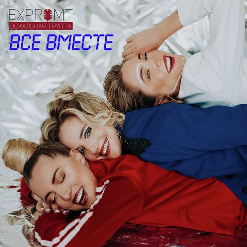 Песня вместе мы remix by budage. Экспромт группа. Группа вместе песня вместе. Группа Экспромт Киров. Давайте все вместе песня.