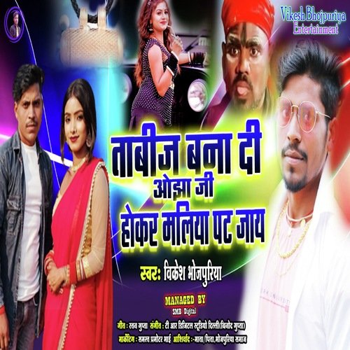 Tabij Bana Di Ojha Ji Hokar Maliya Pat Jay (Bhojpuri)