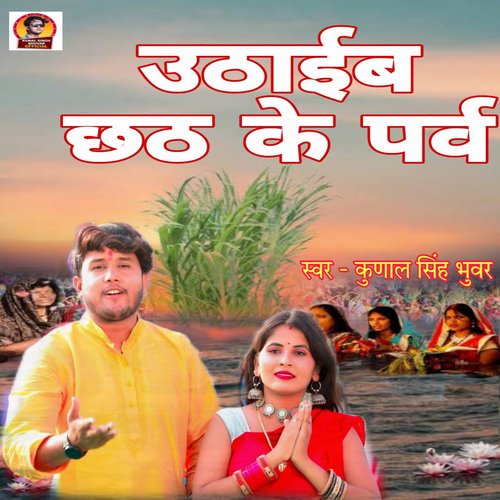 Uthaib Chhath Ke Prav (Chhath Song)