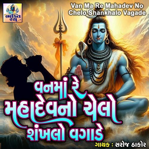 Van Ma Re Mahadev No Chelo Shankhalo Vagade