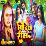 Video Banayi ham Reel Par (Bhojpuri Song)