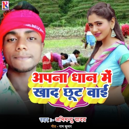 Apana dhan me khad chhoot Vai (Bhojpuri)