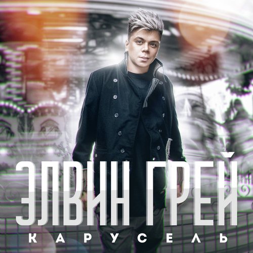 Карусель Lyrics - Карусель - Only On JioSaavn