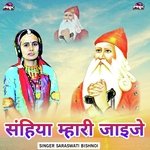 संहिया म्हारी जाइजे