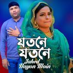 যতনে যতনে বন্ধু