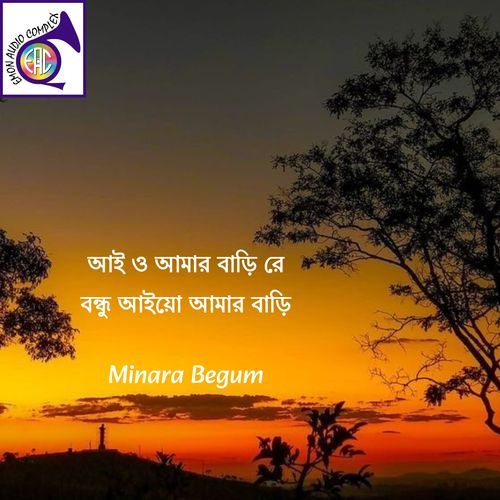 আই ও আমার বাড়ি রে বন্ধু আইয়ো আমার বাড়ি