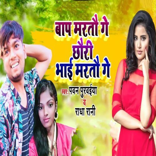 Baap Maratau Ge Chhauri Bhai Maratau Ge